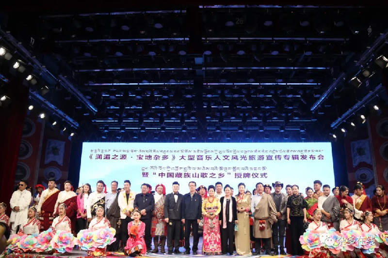 騰飛吧！瀾湄之源 寶地雜多——《瀾湄之源 寶地雜多》大型音樂人文風光旅游宣傳專輯發布會暨“中國藏族山歌之鄉”授牌儀式圓滿舉行！