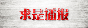 求是播報(bào)