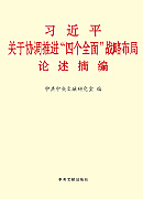 《習近平關于協調推進“四個全面”戰略布局論述摘編》