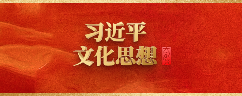 習(xí)近平文化思想大家談