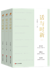 “浙江宣傳”系列圖書《話與時新》上新