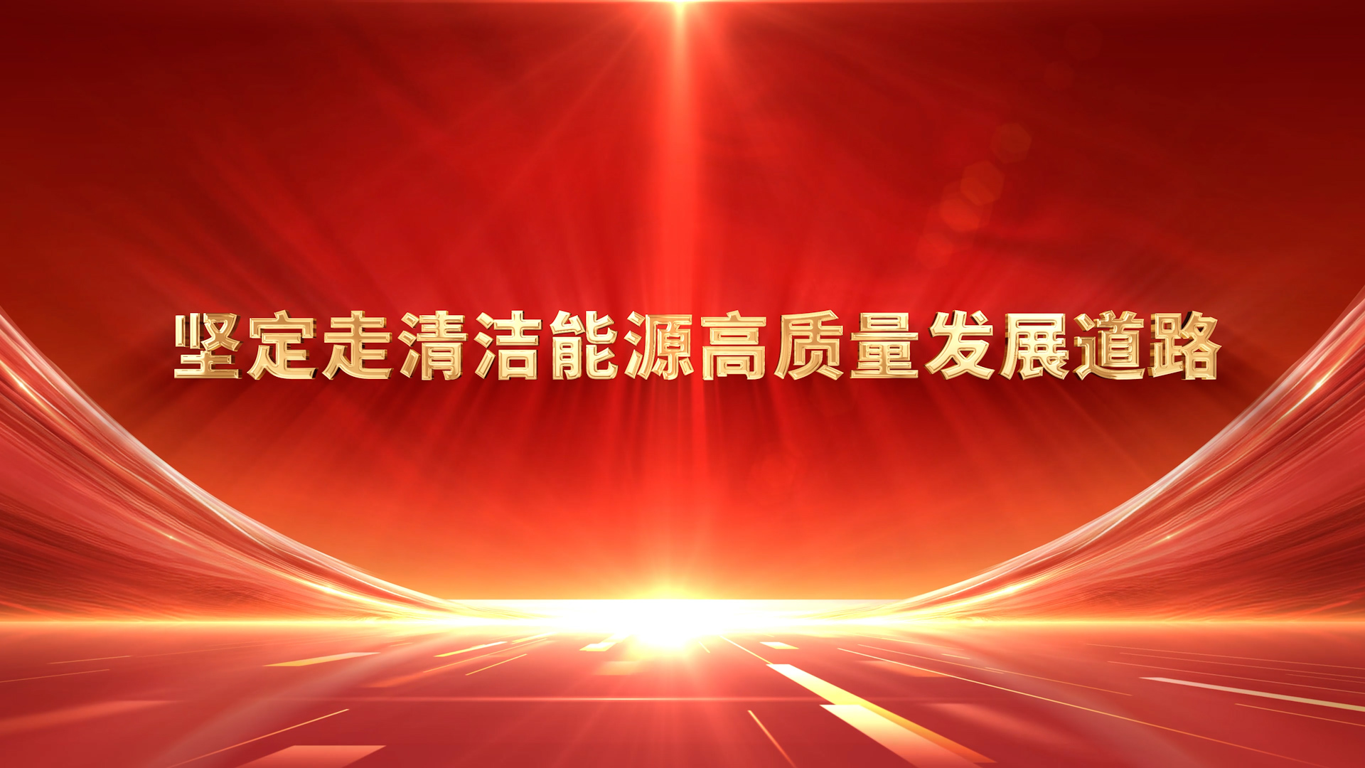 堅(jiān)定走清潔能源高質(zhì)量發(fā)展道路