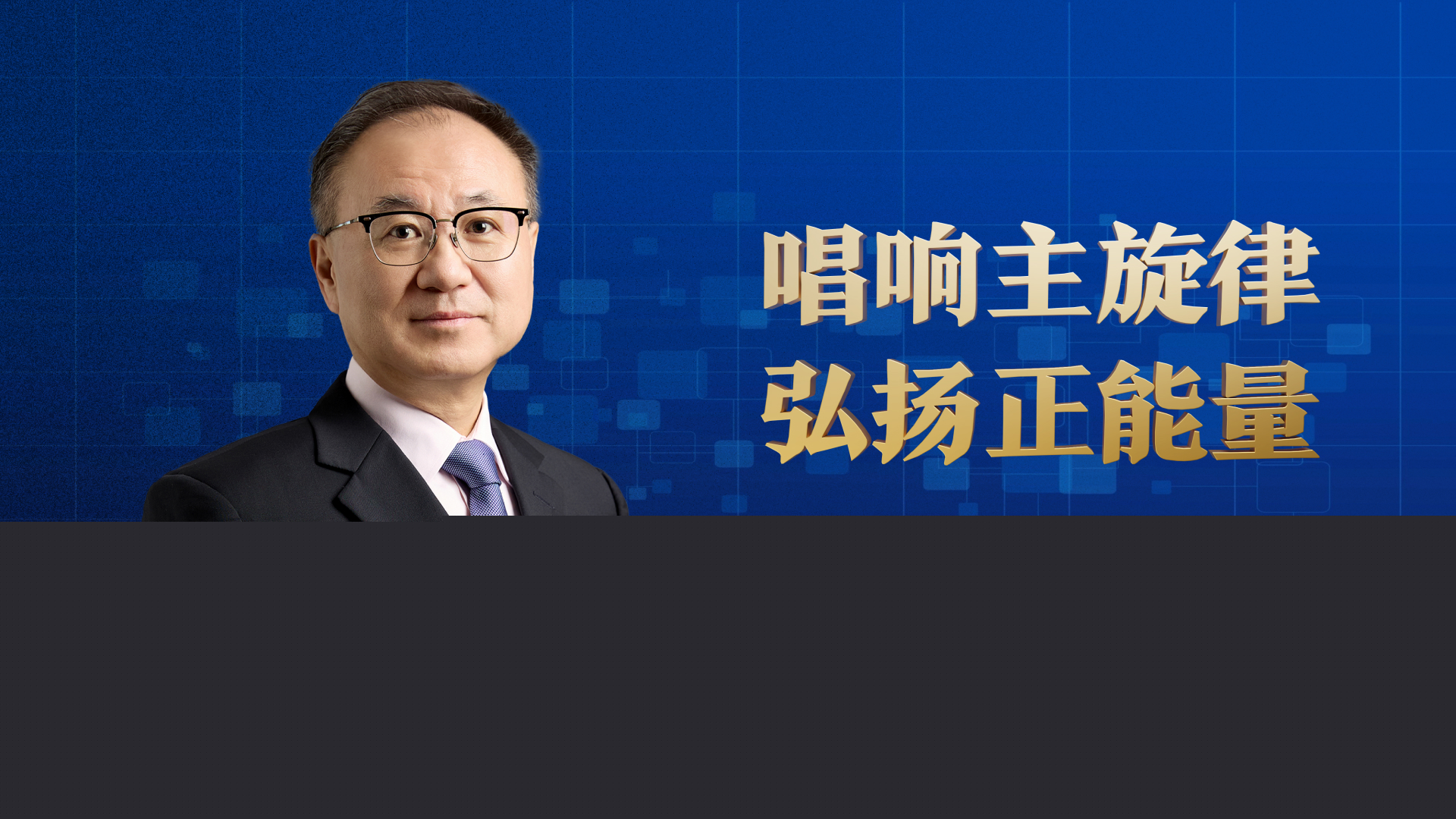 唱響主旋律 弘揚(yáng)正能量