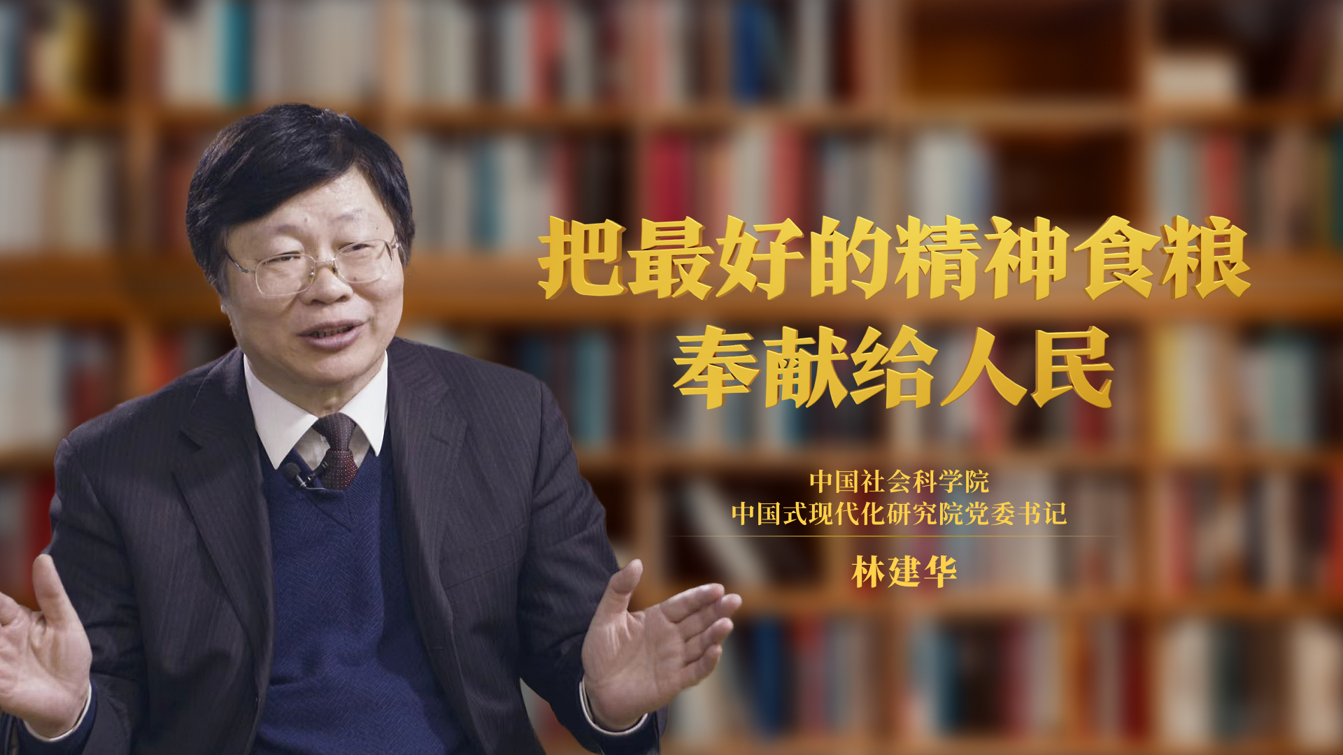把最好的精神食糧奉獻(xiàn)給人民