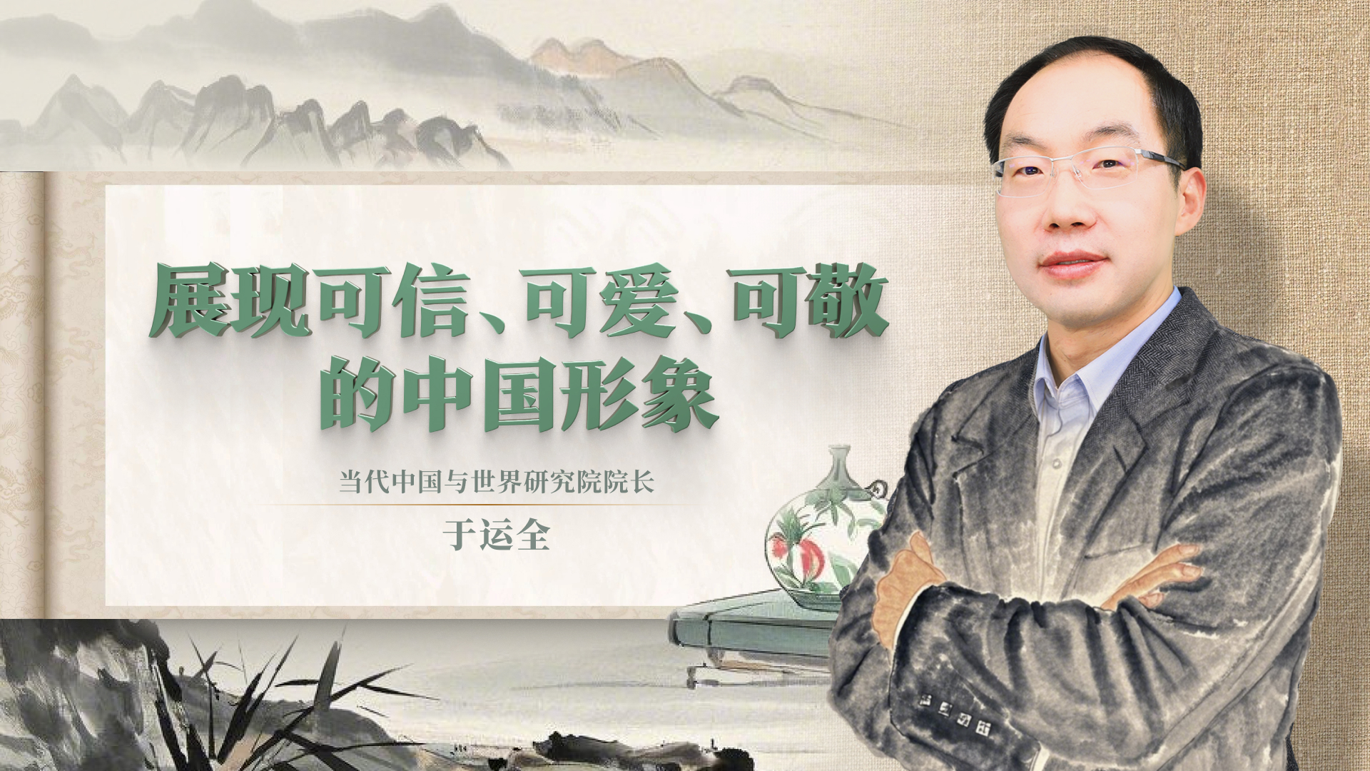 展現(xiàn)可信、可愛、可敬的中國形象