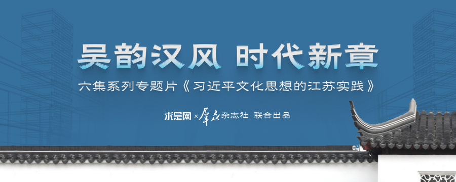 六集系列專題片《習(xí)近平文化思想的江蘇實(shí)踐》
