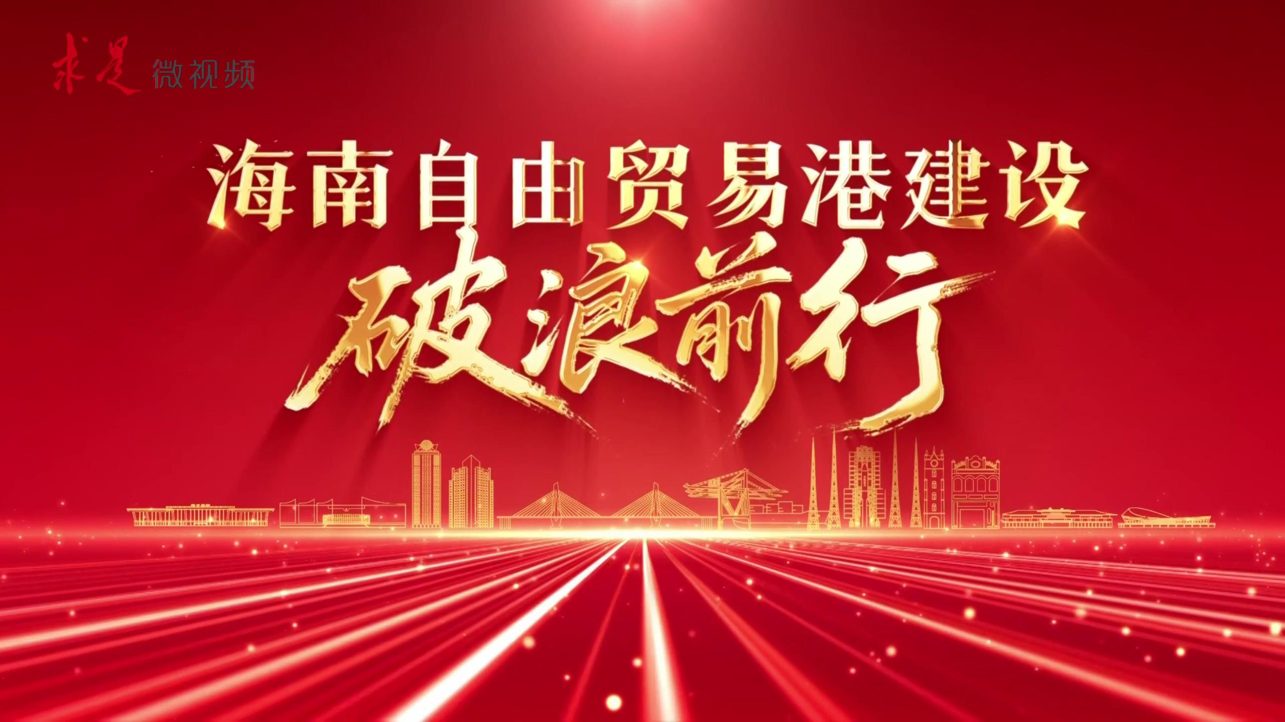 海南自由貿(mào)易港建設(shè)破浪前行