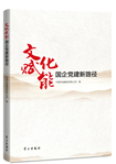 尋覓文化之鑰 開啟黨建新篇