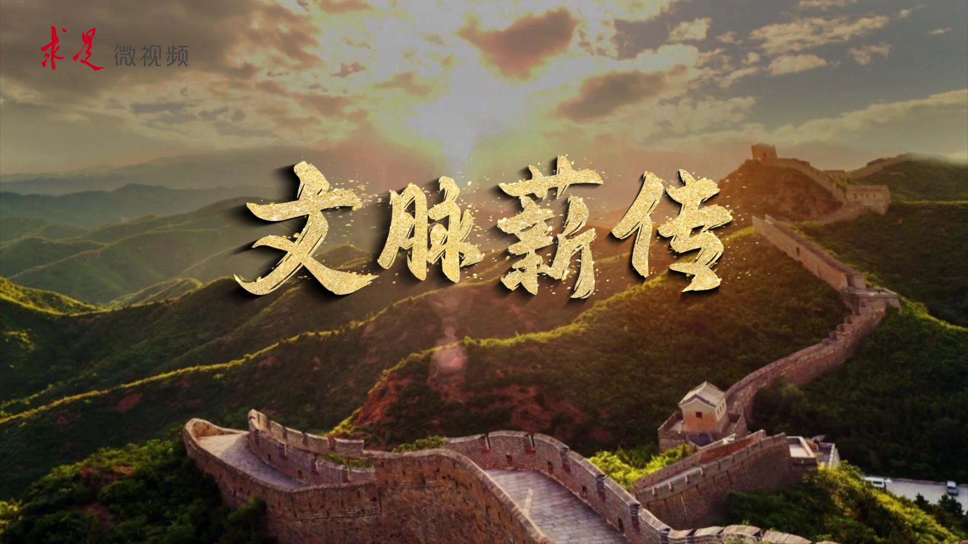 文脈薪傳