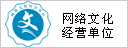網(wǎng)絡文化經(jīng)營單位,誠信經(jīng)營