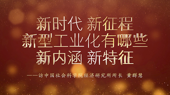 新時代新征程，新型工業(yè)化有哪些新內(nèi)涵、新特征？